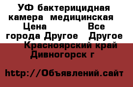 УФ-бактерицидная камера  медицинская › Цена ­ 18 000 - Все города Другое » Другое   . Красноярский край,Дивногорск г.